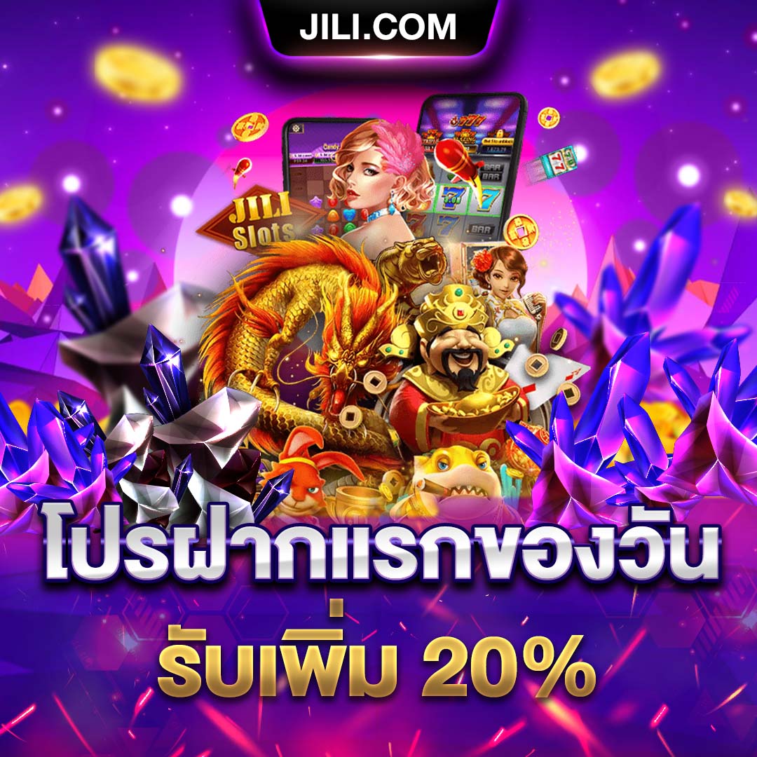 1080x1080 - Jili โปรฝากแรกของวันรับเพิ่ม 20